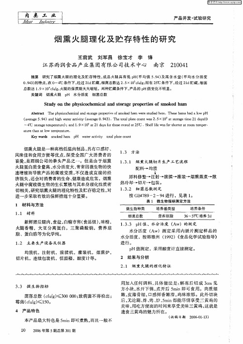 烟熏火腿理化及贮存特性的研究