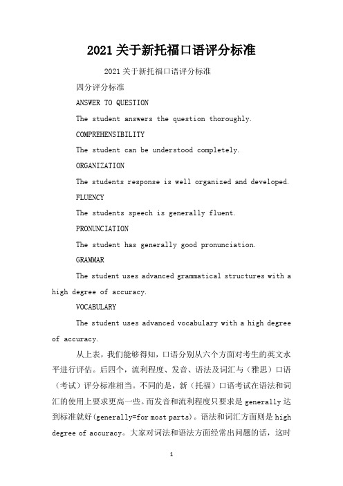 2021关于新托福口语评分标准