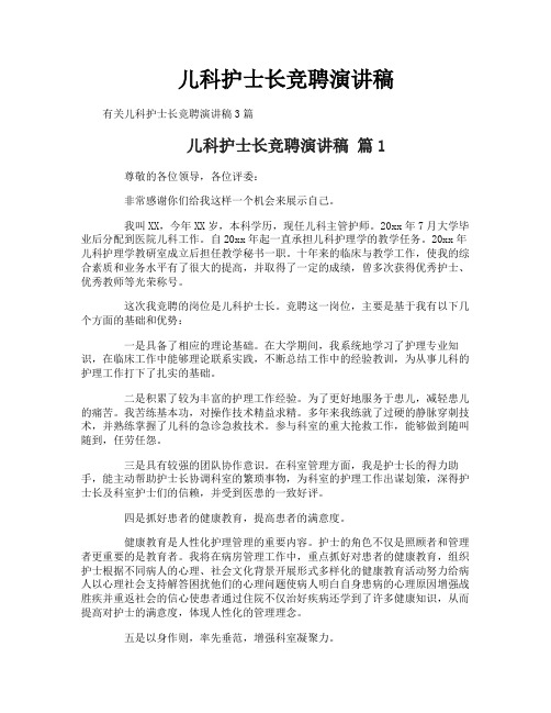 儿科护士长竞聘演讲稿
