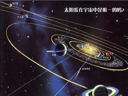 科学探索宇宙教学课件教科版下册六年级