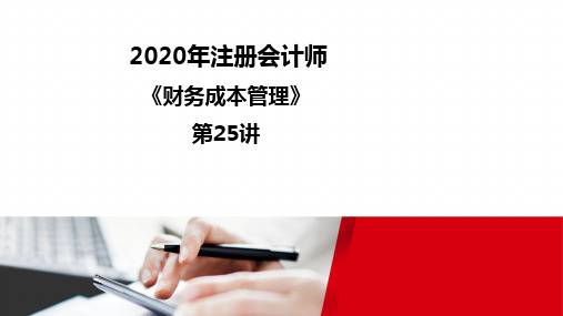 2020注册会计师(CPA) 财管录课讲义第25讲