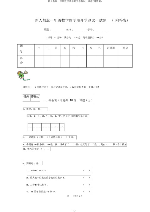 新人教版一年级数学下学期开学测试试题(附答案)