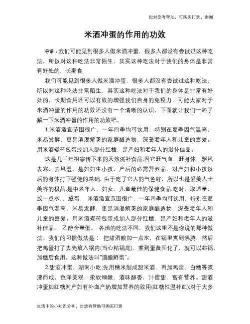米酒冲蛋的作用的功效