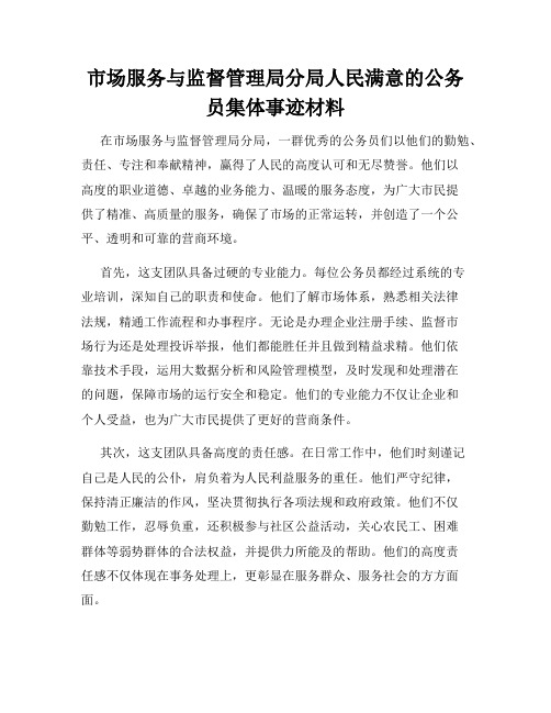 市场服务与监督管理局分局人民满意的公务员集体事迹材料