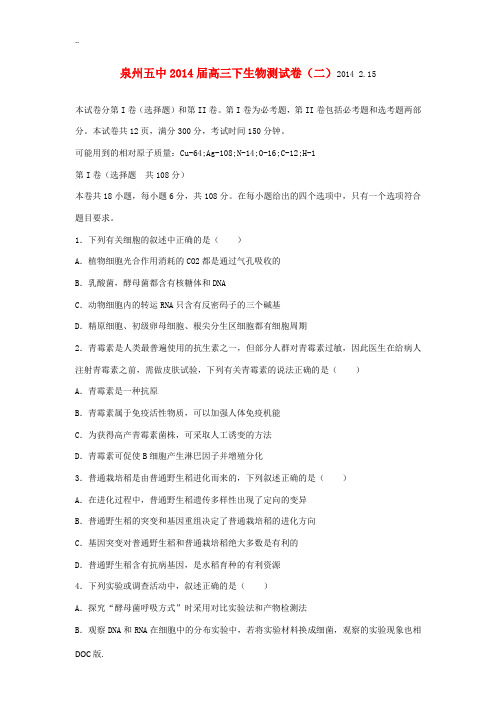 福建省泉州五中2014届高三生物下学期能力测试试卷(二)