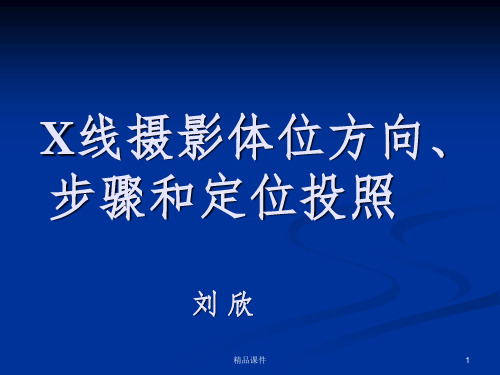 X线摄影体位方向、 步骤和定位投照ppt课件