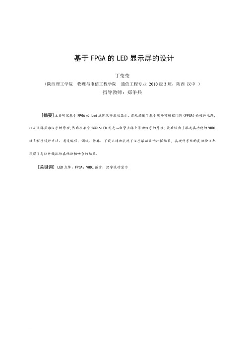 基于FPGA的LED_16×16点阵汉字显示设计(终搞)范文