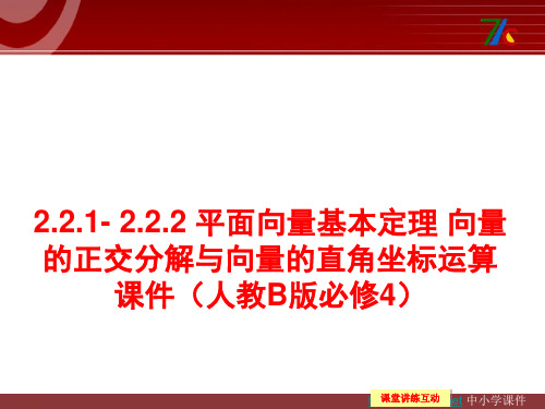 高中数学人教B版必修四2.2.1- 2.2.2《平面向量基本定理 向量的正交分解与向量的直角坐标运算》ppt课件