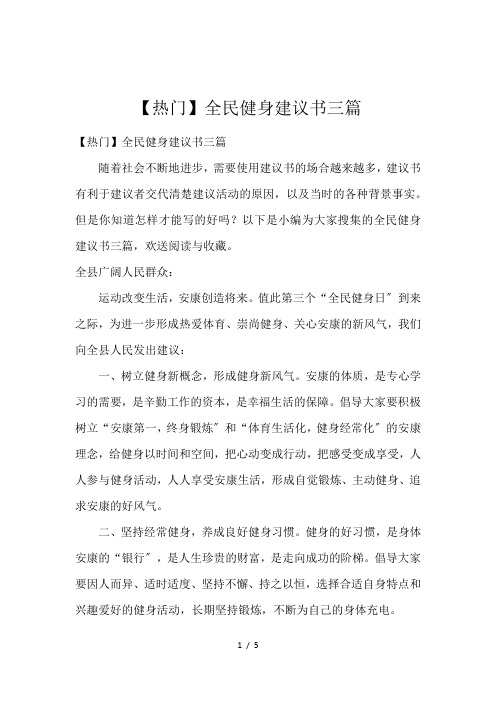 【热门】全民健身建议书三篇