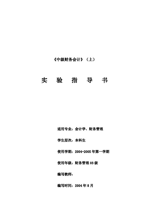 中级财务会计实验指导