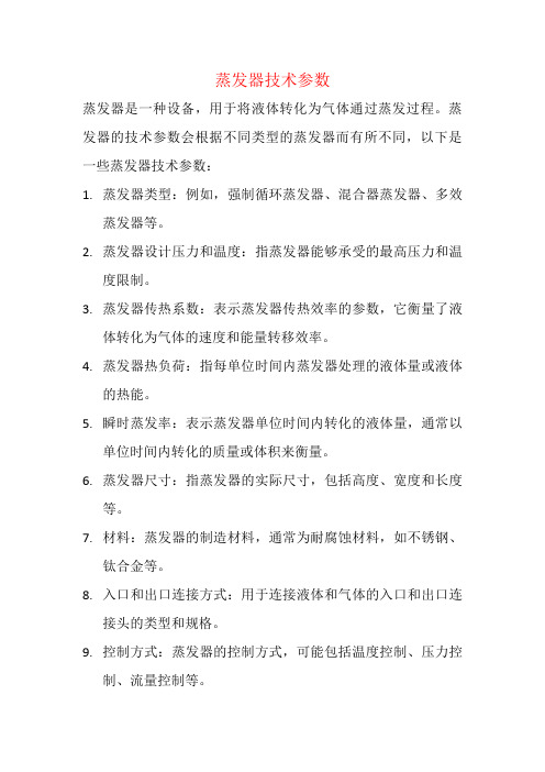 蒸发器技术参数