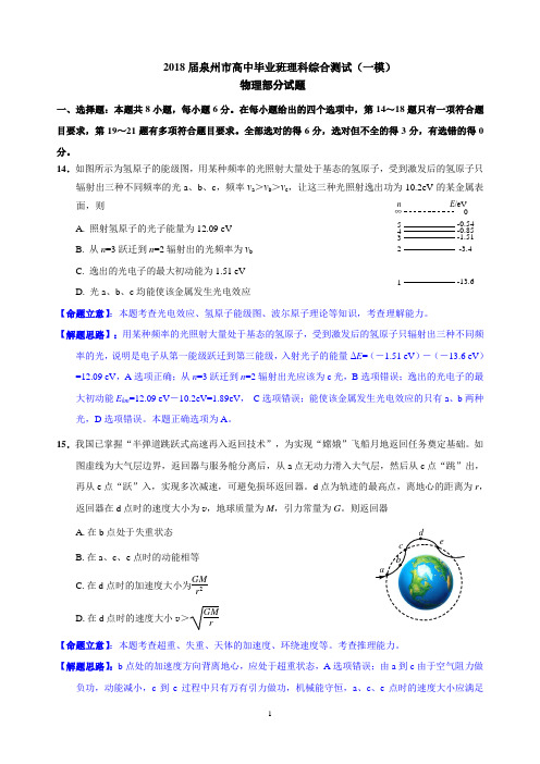 (完整word)2018届泉州市高中毕业班理科综合测试(物理一模)(解析版)
