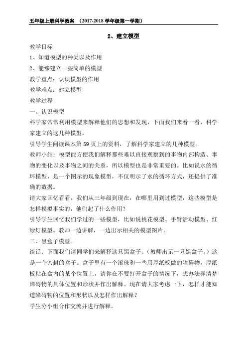 五年级科学上册《 建立模型 》教案