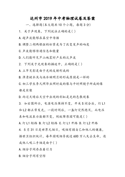 达州市中考物理试卷及答案