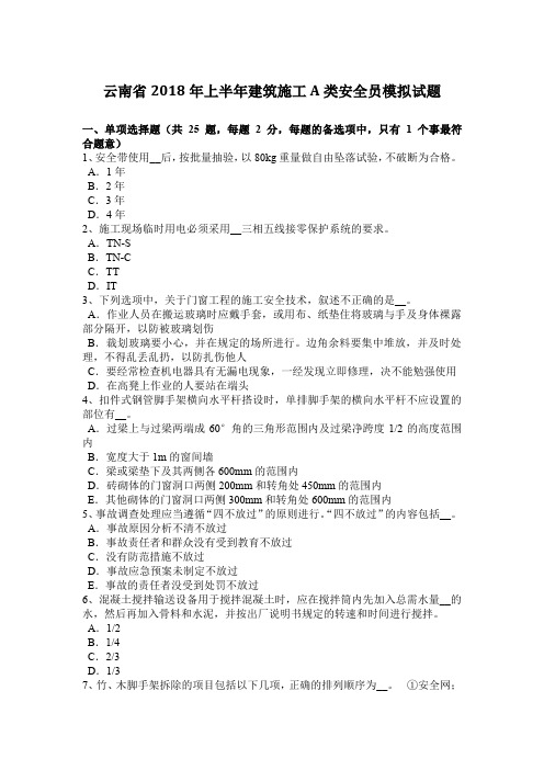 云南省2018年上半年建筑施工A类安全员模拟试题