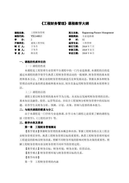 工程财务管理教学大纲