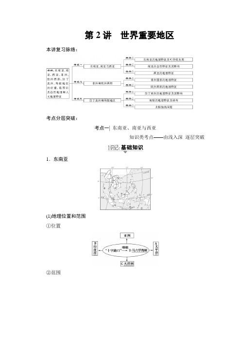 中图地理高考一轮复习文档：第章 第2讲 世界重要地区 含答案