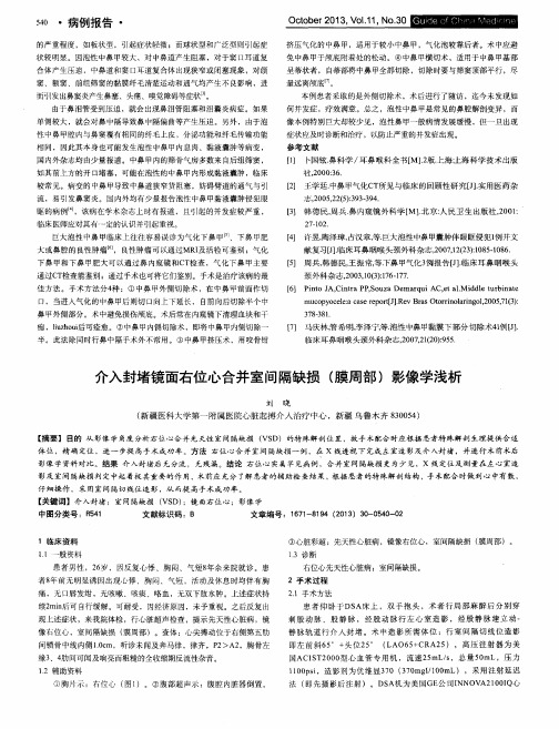 介入封堵镜面右位心合并室间隔缺损(膜周部)影像学浅析