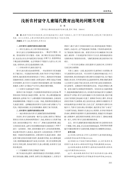 浅析农村留守儿童隔代教育出现的问题及对策