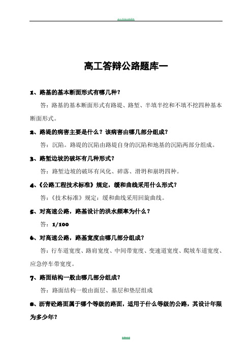 公路工程高级工程师答辩题库大全