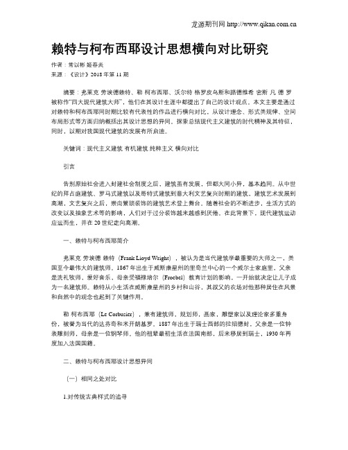 赖特与柯布西耶设计思想横向对比研究