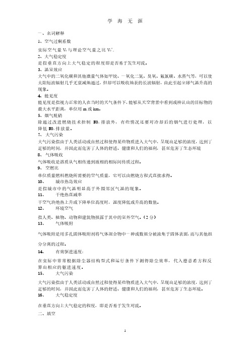 大气污染控制参考题库(2020年7月整理).pdf