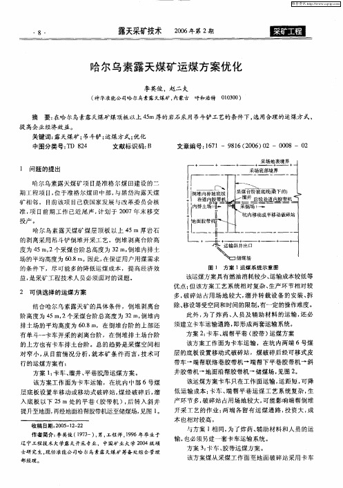 哈尔乌素露天煤矿运煤方案优化
