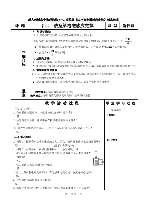 新人教版高中物理选修3-2第四章《法拉第电磁感应定律》精品教案