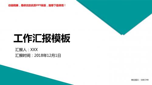 【精品文档】2018-2019新工作汇报模板述职报告【通用ppt】