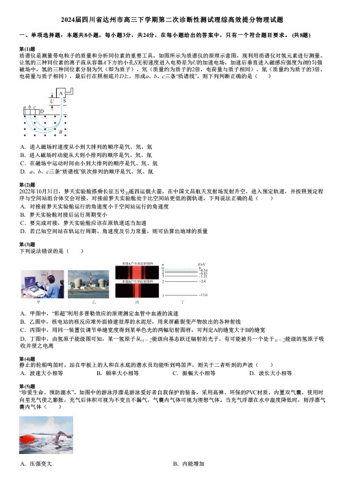 2024届四川省达州市高三下学期第二次诊断性测试理综高效提分物理试题