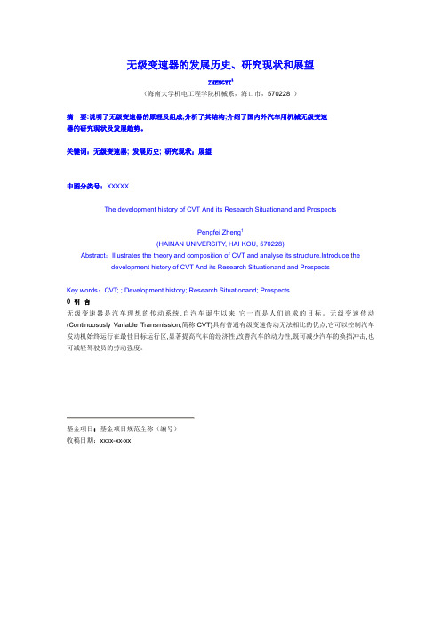 无级变速器的发展历史、研究现状和展望
