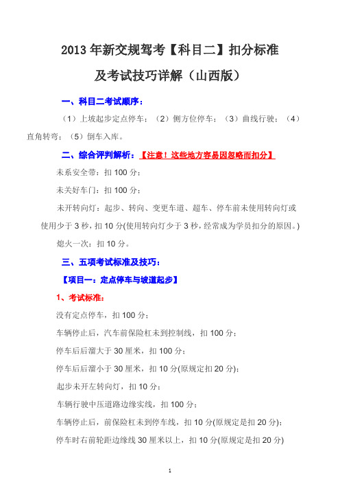 【完整版】2013年新交规驾考【科目二】扣分标准及考试技巧详解