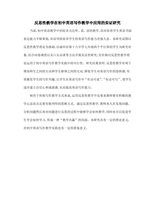 反思性教学在初中英语写作教学中应用的实证研究