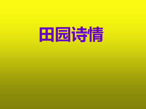 苏教版四年级语文上册《田园诗情》课件