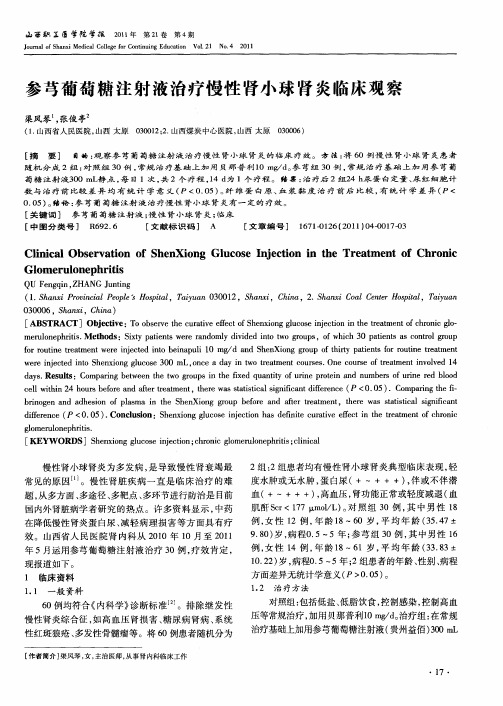 参芎葡萄糖注射液治疗慢性肾小球肾炎临床观察
