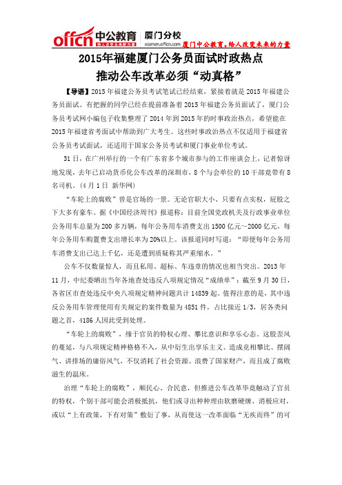 2015年福建厦门公务员面试时政热点：推动公车改革必须“动真格”