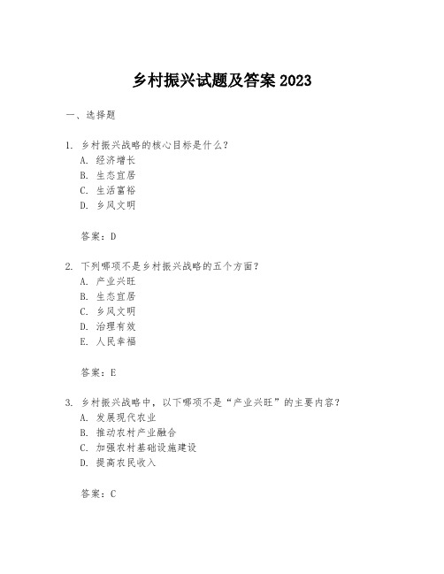 乡村振兴试题及答案2023