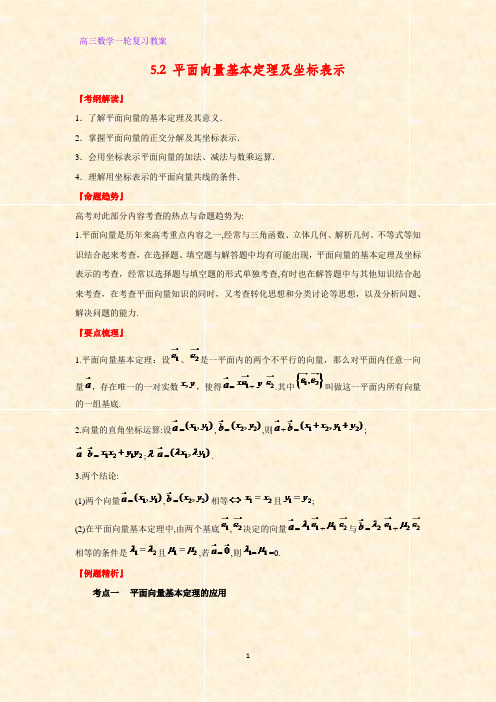 高三数学一轮复习精品教案4：5.2 平面向量基本定理及坐标表示教学设计