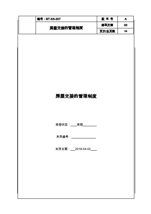 房地产集团公司房屋交接的管理制度