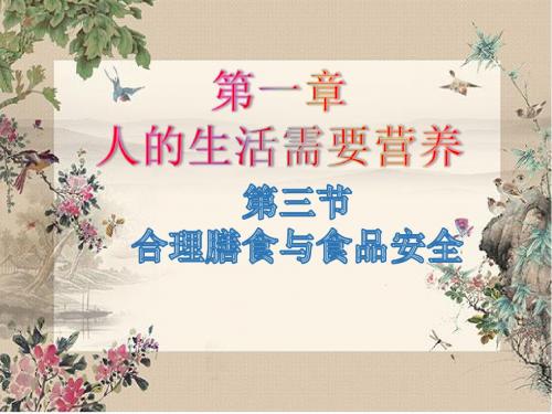 山东省菏泽市牡丹区2019年济南版生物七下第三单元第一章第三节合理膳食与食品安全课件(PPT,12张)