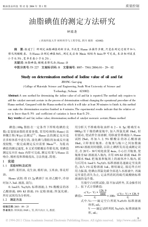 油脂碘值的测定方法研究