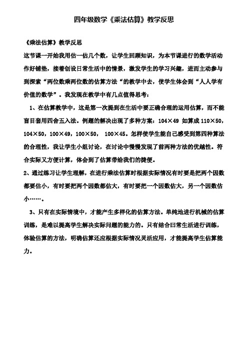 四年级数学《乘法估算》教学反思(含试卷)