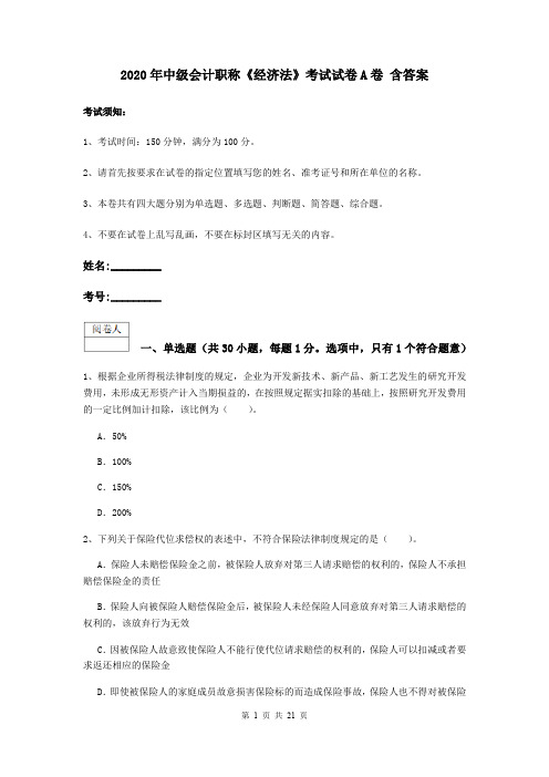 2020年中级会计职称《经济法》考试试卷A卷 含答案