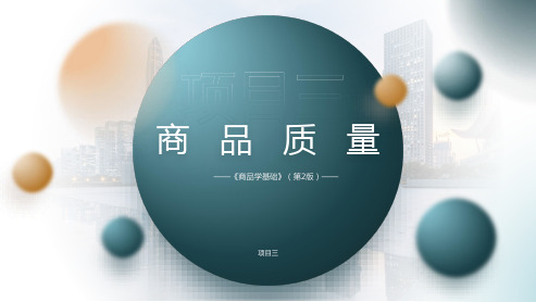 《商品学基础(第2版)》 项目三