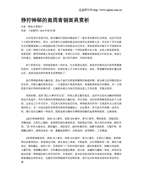 狰狞神秘的商周青铜面具赏析