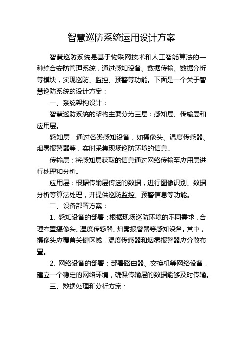 智慧巡防系统运用设计方案