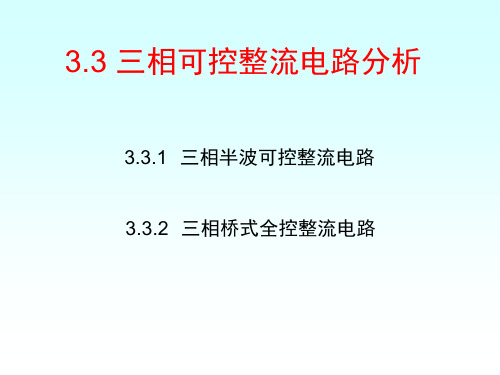 晶闸管可控整流电路(3)PPT