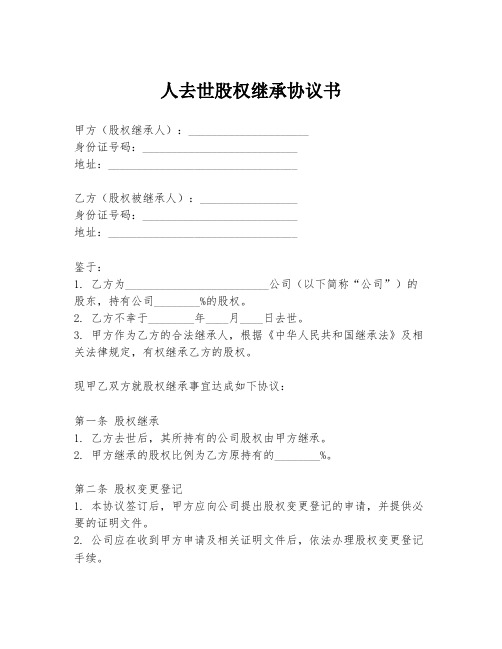 人去世股权继承协议书