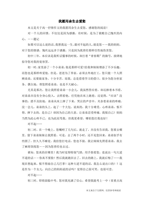 我愿用余生去爱您_高一抒情作文