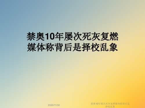 禁奥10年屡次死灰复燃媒体称背后是择校乱象